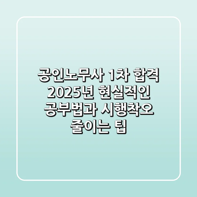 공인노무사 1차 합격, 2025년 현실적인 공부법과 시행착오 줄이는 팁
