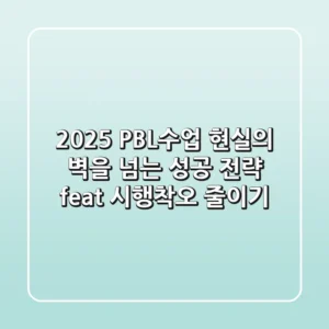2025 PBL수업, 현실의 벽을 넘는 성공 전략 (feat. 시행착오 줄이기)