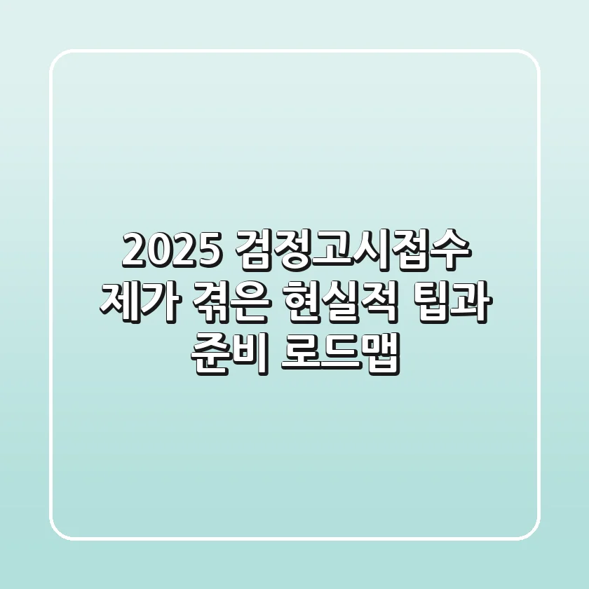 2025 검정고시접수, 제가 겪은 현실적 팁과 준비 로드맵