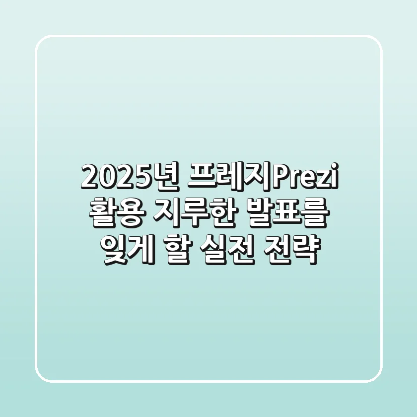 2025년 프레지(Prezi) 활용, 지루한 발표를 잊게 할 실전 전략