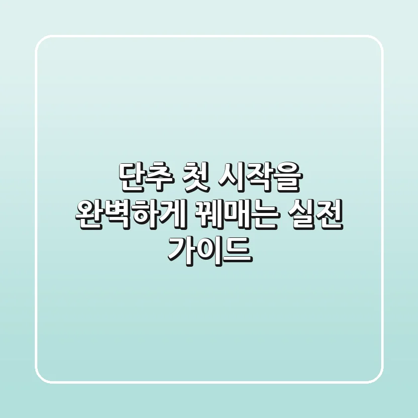 단추: 첫 시작을 완벽하게 꿰매는 실전 가이드