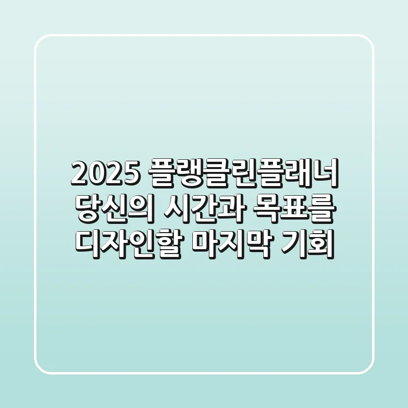 2025 플랭클린플래너, 당신의 시간과 목표를 디자인할 마지막 기회