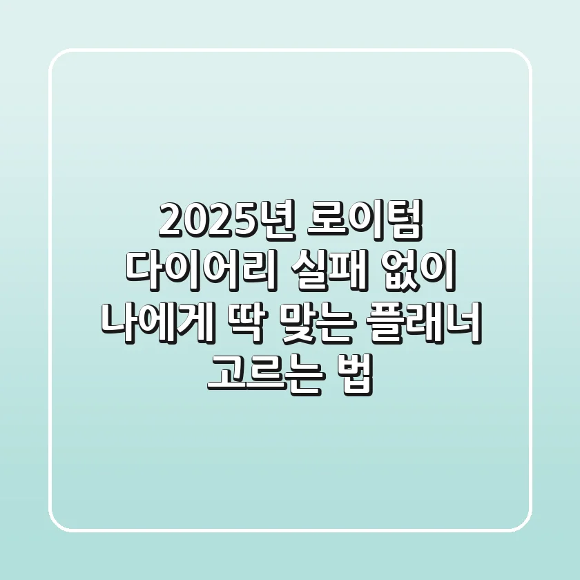 2025년 로이텀 다이어리, 실패 없이 나에게 딱 맞는 플래너 고르는 법