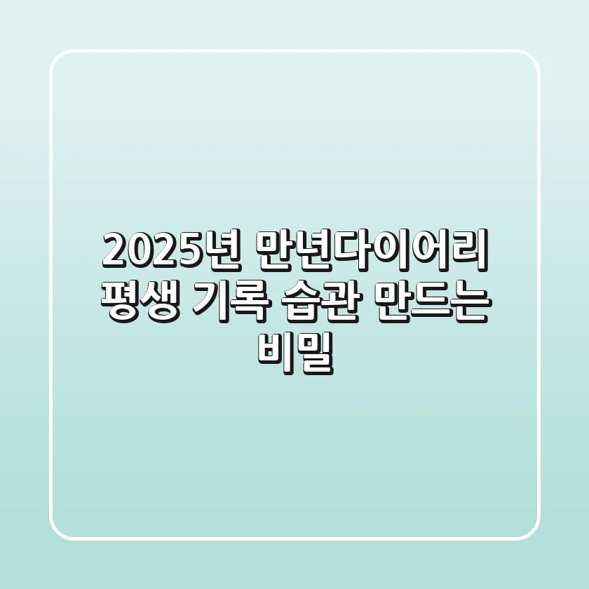 2025년 만년다이어리, 평생 기록 습관 만드는 비밀