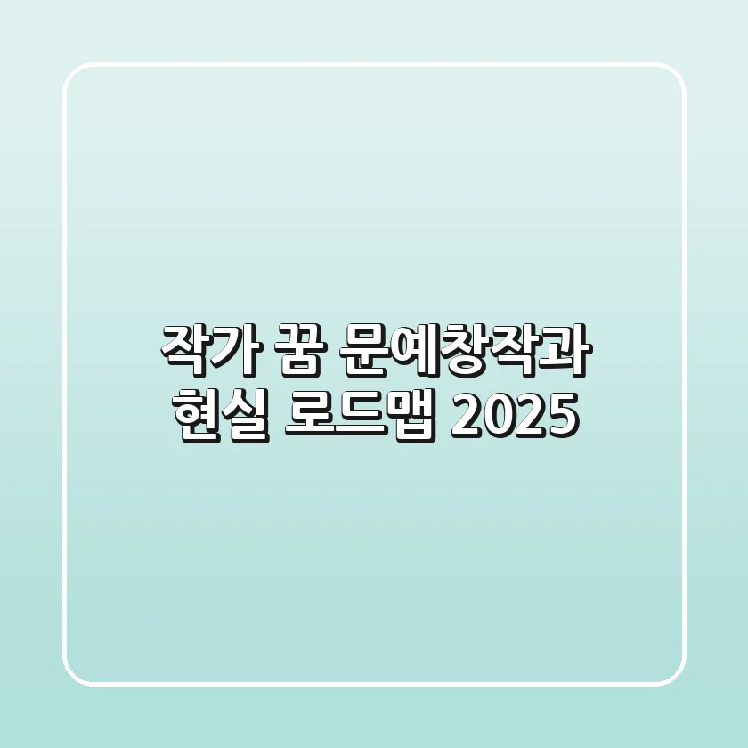 작가 꿈, 문예창작과 현실 로드맵 2025
