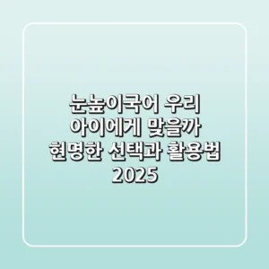 눈높이국어, 우리 아이에게 맞을까? 현명한 선택과 활용법 2025