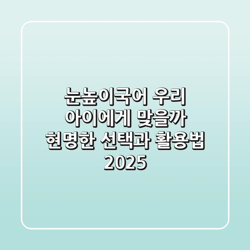 눈높이국어, 우리 아이에게 맞을까? 현명한 선택과 활용법 2025