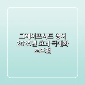 그레이프시드 영어, 2025년 효과 극대화 로드맵!