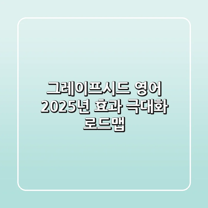 그레이프시드 영어, 2025년 효과 극대화 로드맵!