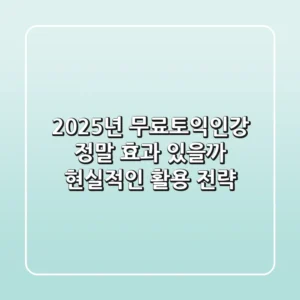 2025년 무료토익인강, 정말 효과 있을까? 현실적인 활용 전략!
