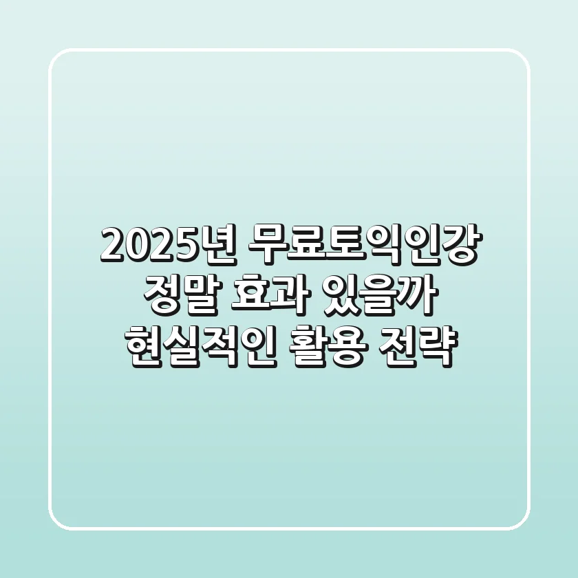 2025년 무료토익인강, 정말 효과 있을까? 현실적인 활용 전략!
