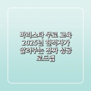 바리스타 무료 교육, 2025년 현직자가 알려주는 진짜 성공 로드맵!