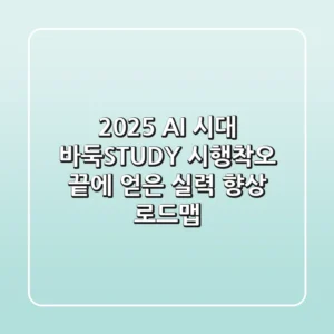 2025 AI 시대 바둑STUDY, 시행착오 끝에 얻은 실력 향상 로드맵