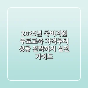 2025년 국비지원 무료교육, 자격부터 성공 전략까지: 실전 가이드