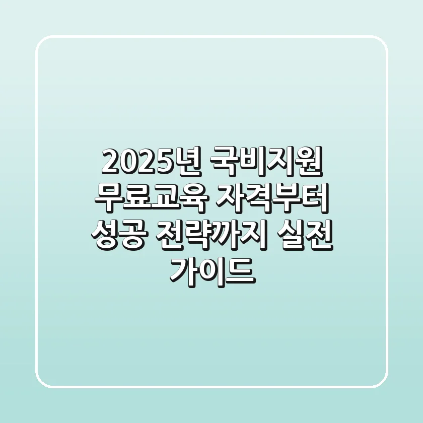 2025년 국비지원 무료교육, 자격부터 성공 전략까지: 실전 가이드