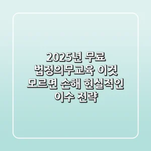 2025년 무료 법정의무교육, 이것 모르면 손해! 현실적인 이수 전략