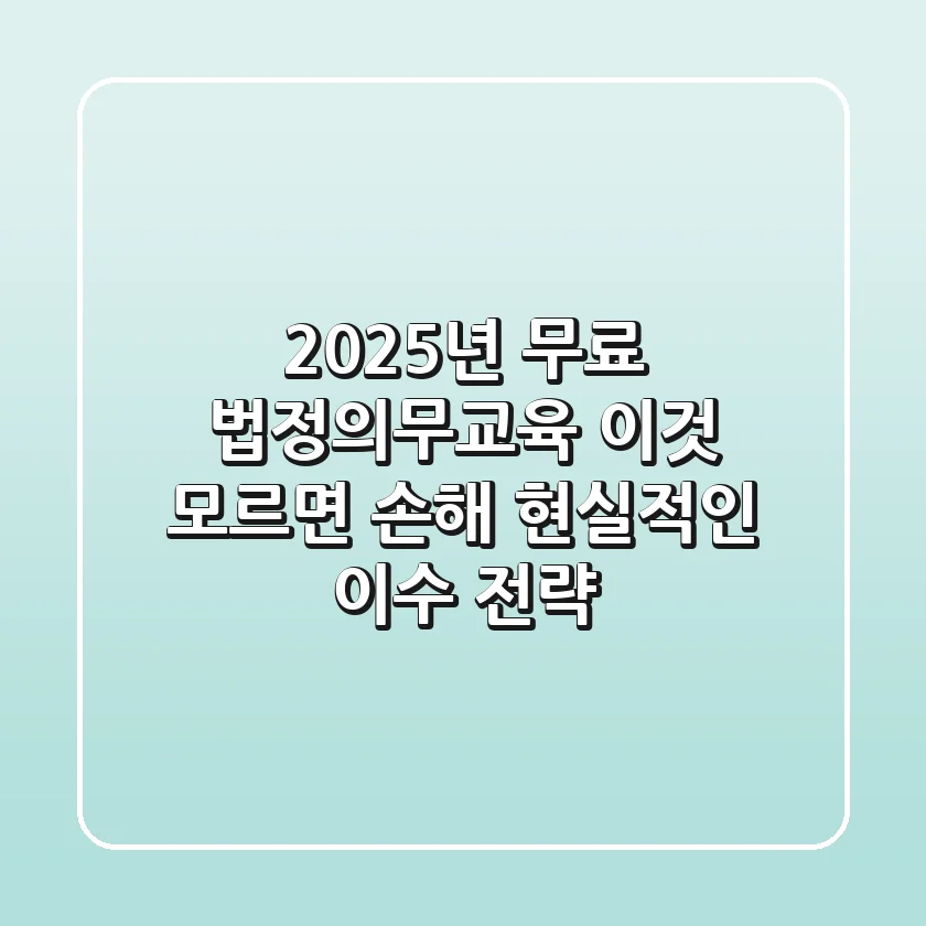 2025년 무료 법정의무교육, 이것 모르면 손해! 현실적인 이수 전략