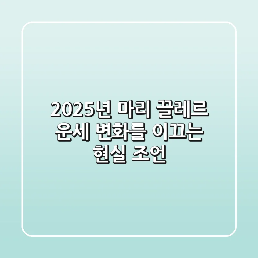 2025년 마리 끌레르 운세: 변화를 이끄는 현실 조언