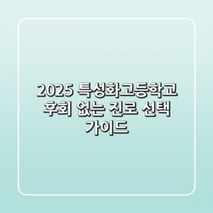 2025 특성화고등학교, 후회 없는 진로 선택 가이드