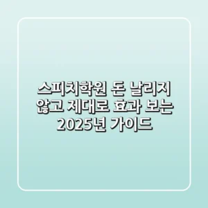 스피치학원, 돈 날리지 않고 제대로 효과 보는 2025년 가이드
