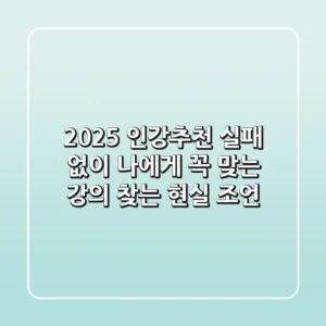 2025 인강추천, 실패 없이 나에게 꼭 맞는 강의 찾는 현실 조언