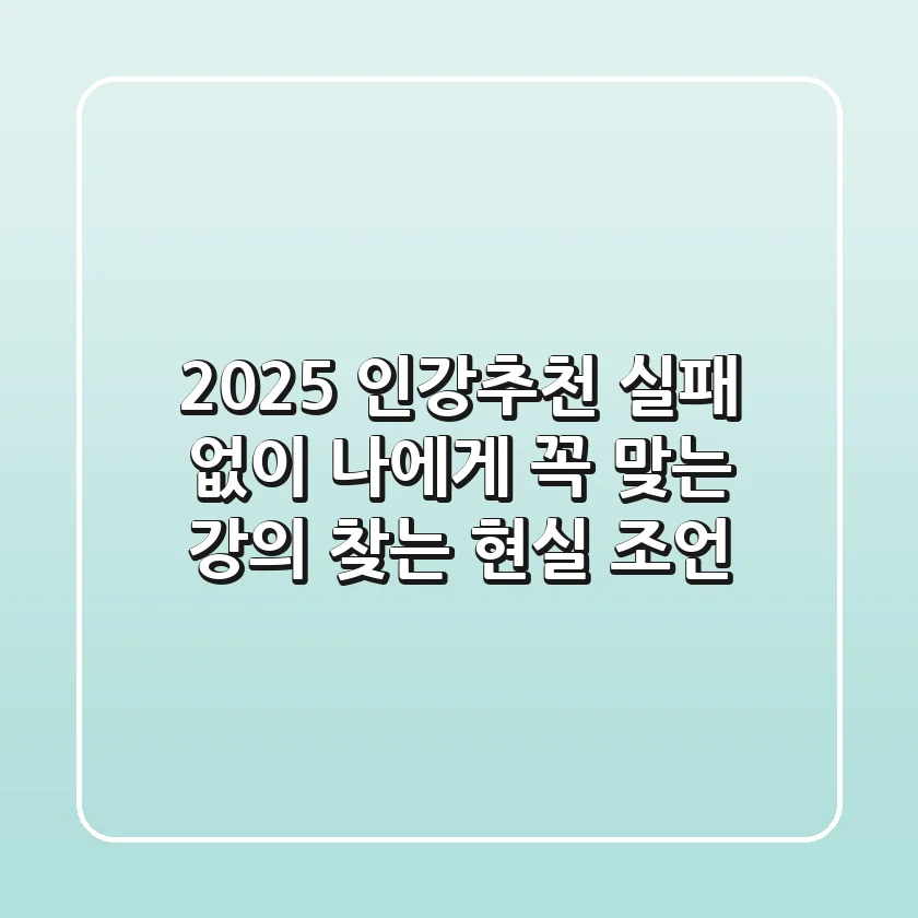 2025 인강추천, 실패 없이 나에게 꼭 맞는 강의 찾는 현실 조언