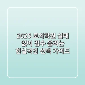 2025 토익학원, 실패 없이 점수 올리는 현실적인 선택 가이드