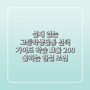 실패 없는 고등학생필통 선택 가이드: 학습 효율 200% 올리는 현실 조언