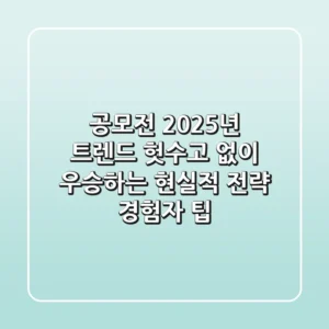 공모전 2025년 트렌드: 헛수고 없이 우승하는 현실적 전략 (경험자 팁)