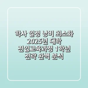 "학사 일정 낭비 최소화", 2025년 대학 진입교육과정 1학년 전략 완벽 분석