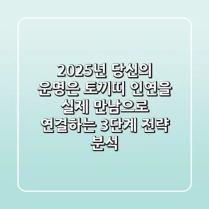 "2025년 당신의 운명은?", 토끼띠 인연을 실제 만남으로 연결하는 3단계 전략 분석