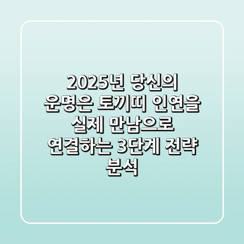 "2025년 당신의 운명은?", 토끼띠 인연을 실제 만남으로 연결하는 3단계 전략 분석