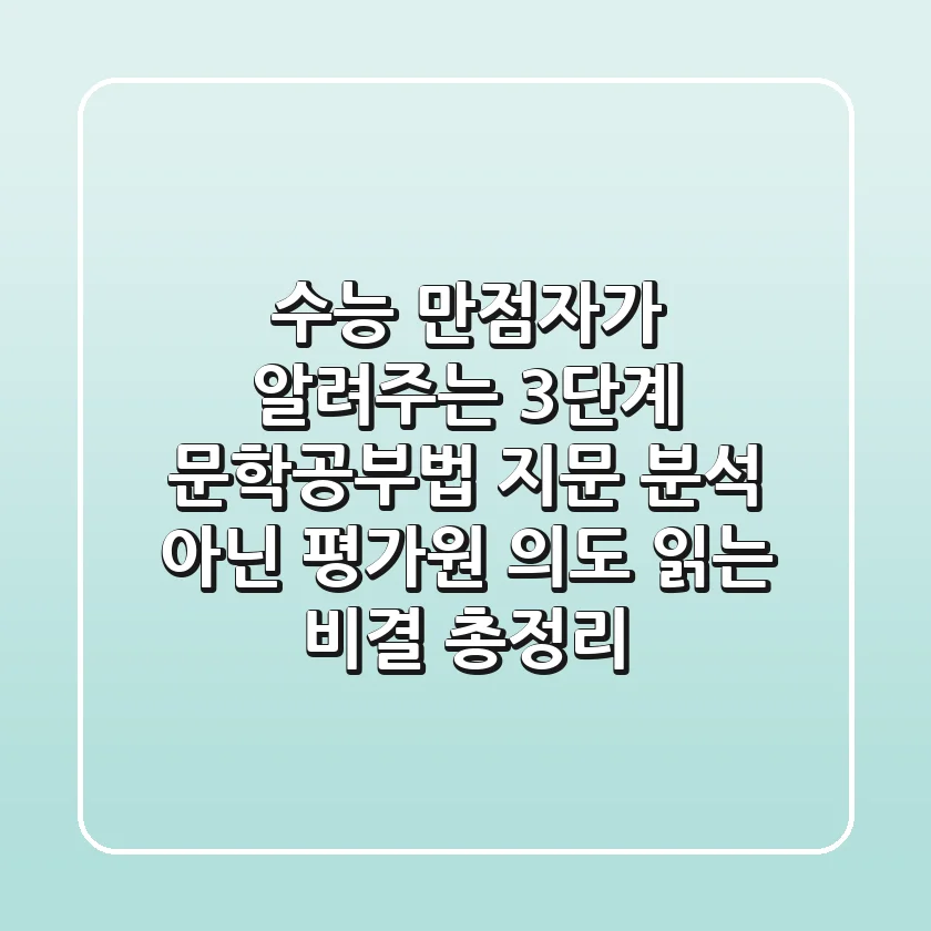 "수능 만점자가 알려주는 3단계 문학공부법", 지문 분석 아닌 '평가원 의도' 읽는 비결 총정리