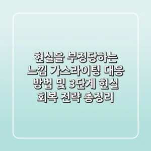 "현실을 부정당하는 느낌", 가스라이팅 대응 방법 및 3단계 현실 회복 전략 총정리