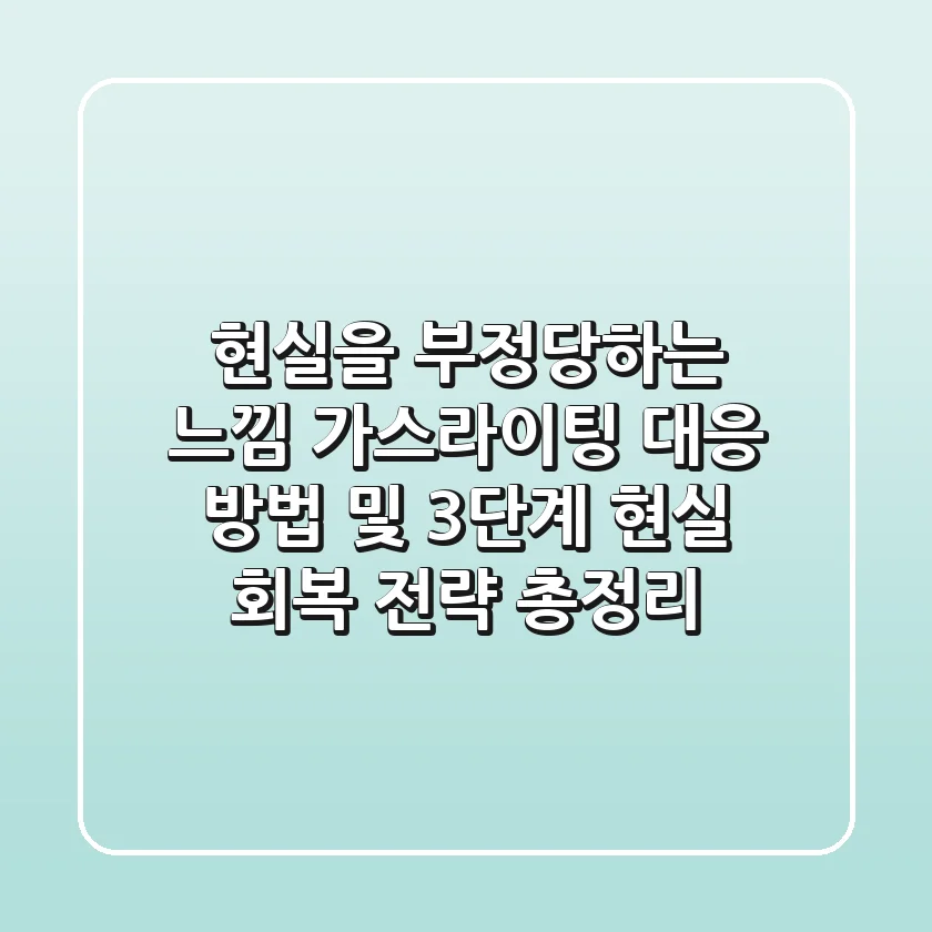 "현실을 부정당하는 느낌", 가스라이팅 대응 방법 및 3단계 현실 회복 전략 총정리