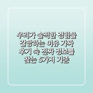 "우리가 솔직한 경험을 갈망하는 이유", 가짜 후기 속 진짜 정보를 찾는 5가지 기준
