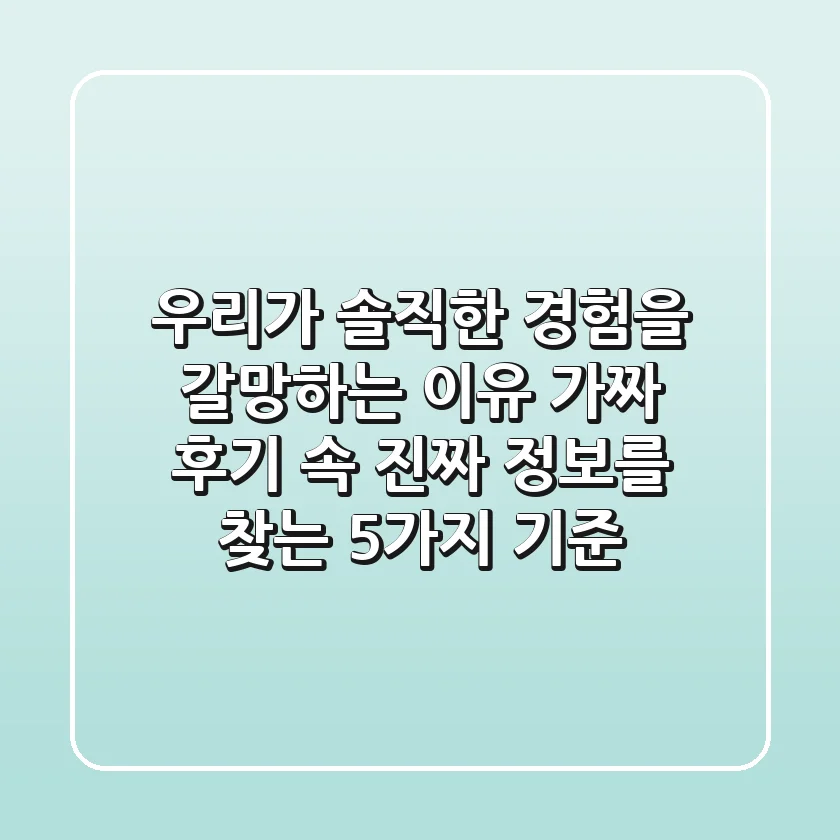 "우리가 솔직한 경험을 갈망하는 이유", 가짜 후기 속 진짜 정보를 찾는 5가지 기준