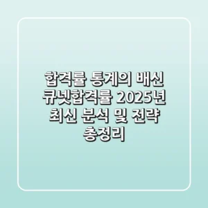 "합격률 통계의 배신?", 큐넷합격률 2025년 최신 분석 및 전략 총정리