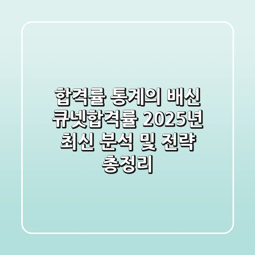 "합격률 통계의 배신?", 큐넷합격률 2025년 최신 분석 및 전략 총정리