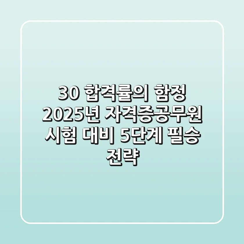 "30% 합격률의 함정", 2025년 자격증/공무원 시험 대비 5단계 필승 전략