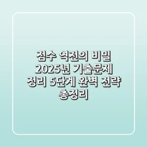 "점수 역전의 비밀", 2025년 기출문제 정리 5단계 완벽 전략 총정리