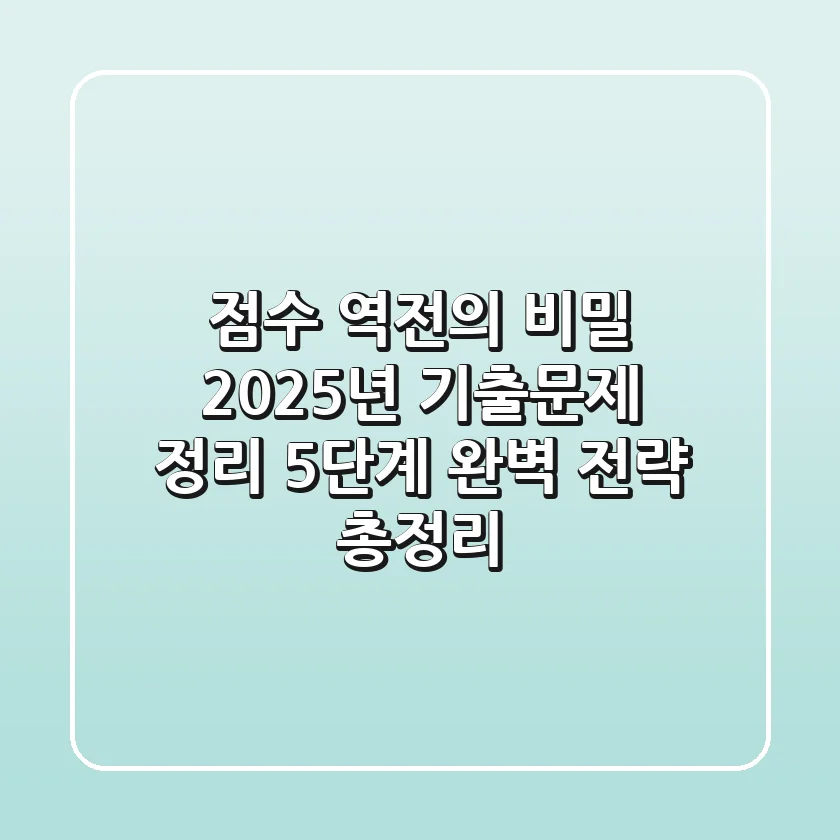 "점수 역전의 비밀", 2025년 기출문제 정리 5단계 완벽 전략 총정리