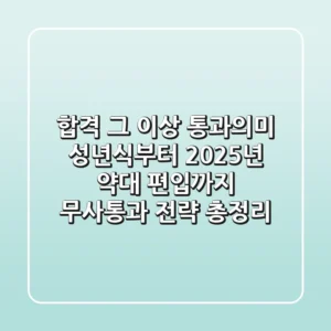 "합격 그 이상?" 통과의미, 성년식부터 2025년 약대 편입까지 '무사통과' 전략 총정리