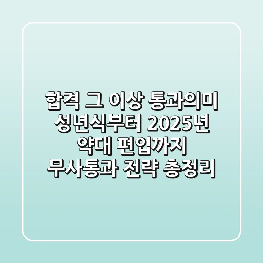 "합격 그 이상?" 통과의미, 성년식부터 2025년 약대 편입까지 '무사통과' 전략 총정리