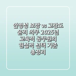 "안정성 보장 vs. 고강도 윤리 의무", 2025년 교육직 공무원의 현실적 선택 기준 총정리