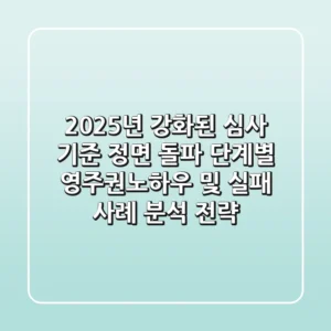 "2025년 강화된 심사 기준 정면 돌파", 단계별 영주권노하우 및 실패 사례 분석 전략