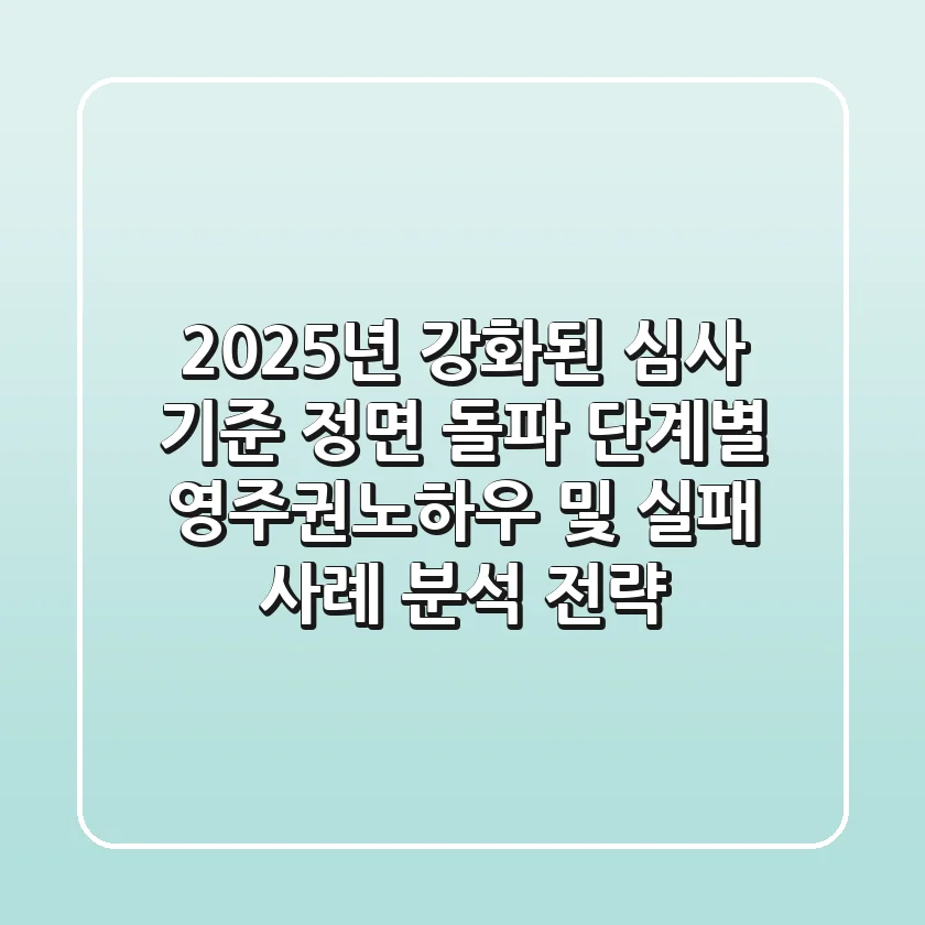 "2025년 강화된 심사 기준 정면 돌파", 단계별 영주권노하우 및 실패 사례 분석 전략