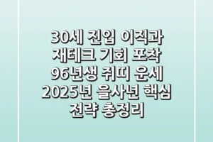 “30세 진입, 이직과 재테크 기회 포착”, 96년생 쥐띠 운세 2025년 을사년 핵심 전략 총정리
