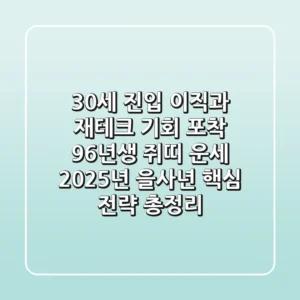 "30세 진입, 이직과 재테크 기회 포착", 96년생 쥐띠 운세 2025년 을사년 핵심 전략 총정리