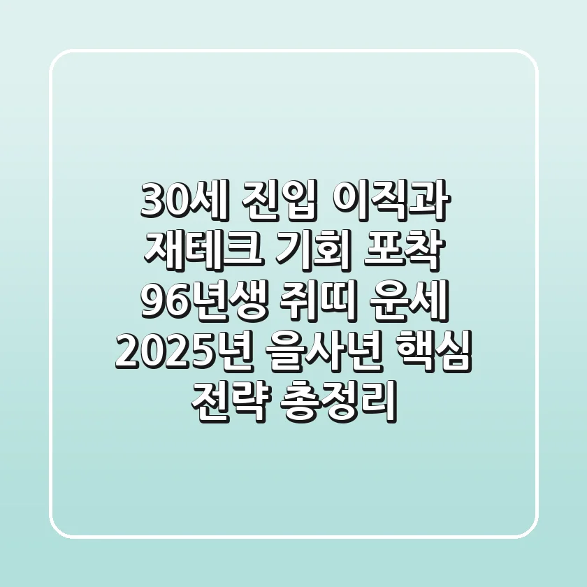 "30세 진입, 이직과 재테크 기회 포착", 96년생 쥐띠 운세 2025년 을사년 핵심 전략 총정리